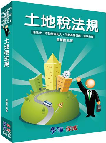土地稅法規：讀實力：2015地政土.不動經紀人.不動產估價師<學儒>