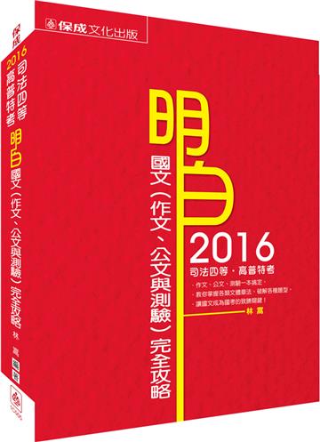 明白 國文(作文.公文與測驗)完全攻略-2016司法四等<保成>