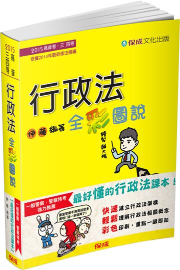 行政法-全彩圖說-2016高普考.三四等<保成>