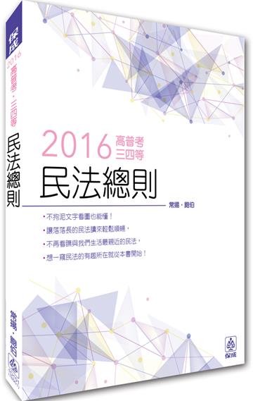 民法總則-2016高普考.三四等<保成>