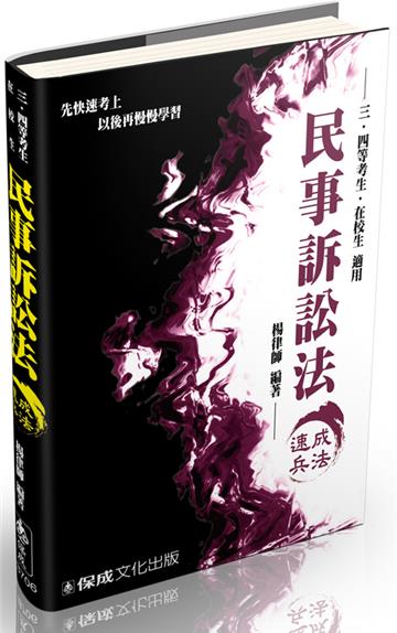 民事訴訟法-速成兵法-三.四等國考生.在校生<保成>
