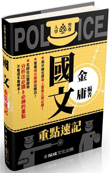 警專入學考試-國文重點速記<保成>