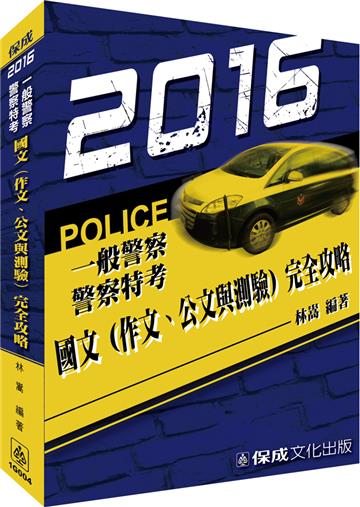 國文(作文.公文與測驗)完全攻略-2016警察特考<保成>