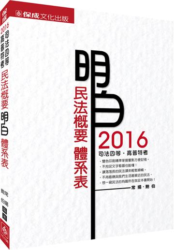 民法概要-體系表-2016司法四等.高普特考<保成>