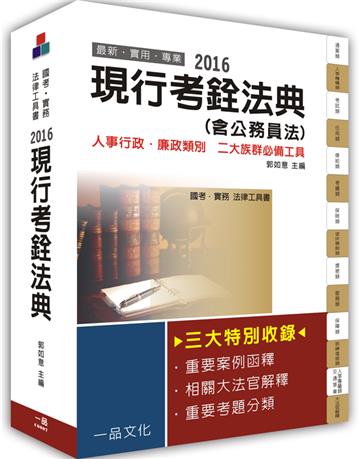 現行考銓法典(含公務員法)-2016國考.實務法律工具書<一品>