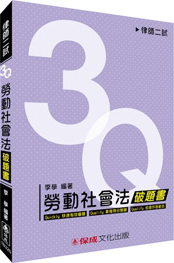 3Q勞動社會法-破題書-律師二試<保成>