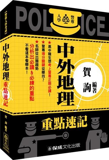警專入學考試-中外地理重點速記<保成>