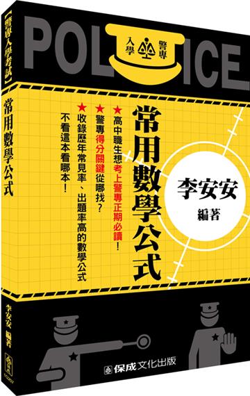 警專入學考試-常用數學公式<保成>