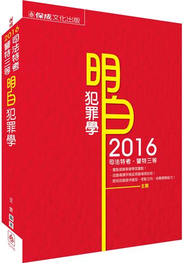 明白 犯罪學-2016司法特考.警特三等<保成>
