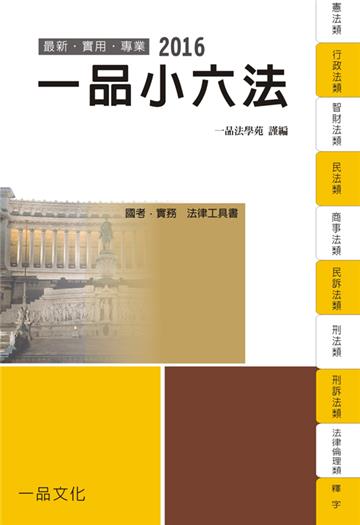 一品小六法-2016國考.實務法律工具書<一品>