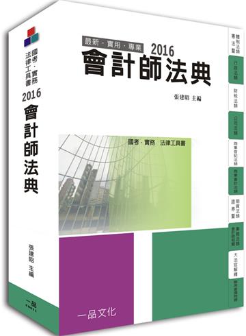 會計師法典-2016國考.實務法律工具書<一品>