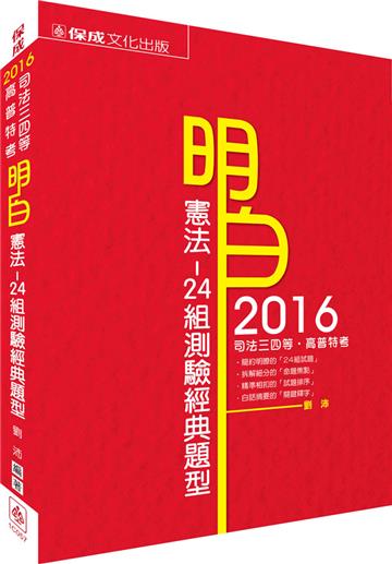明白 憲法-24組測驗經典題型-2016司法特考<保成>