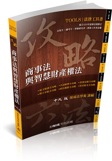 攻略商事法與智慧財產權法-十九版-法律工具書<保成>