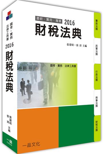 財稅法典-2016國考.實務法律工具書<一品>