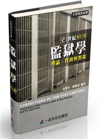 21世紀監獄學:理論、實務與對策-大學用書系列<一品>