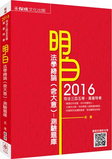 明白 法學緒論(含大意)測驗題庫-2016司法特考<保成>