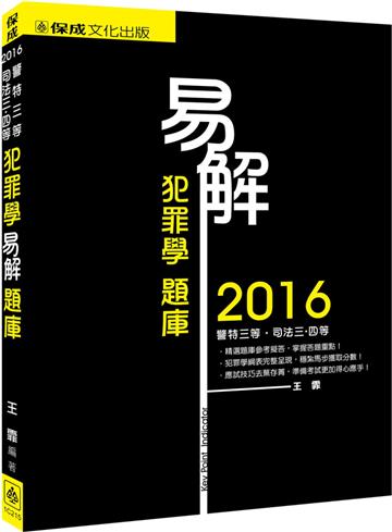 易解-犯罪學-題庫-2016司法三四等.警察三等<保成>