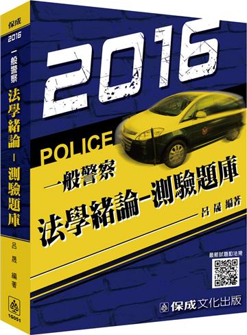 法學緒論-測驗題庫-2016一般警察特考<保成>