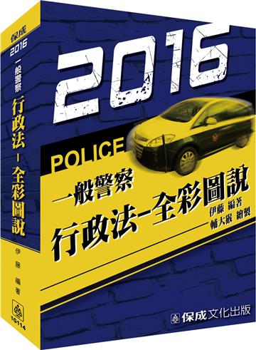 行政法-全彩圖說-2016一般警察<保成>