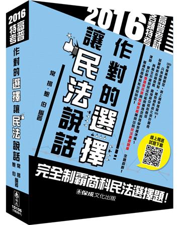 作對的選擇 讓民法說話-2016高普特考<保成>
