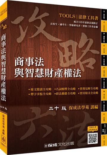 攻略商事法與智慧財產權法-二十版-法律工具書<保成>