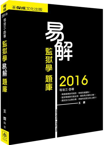 易解-監獄學-題庫-2016司法三四等<保成>
