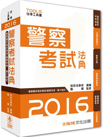 警察考試法典-警察特考.警大考試-2016法律工具書<保成>