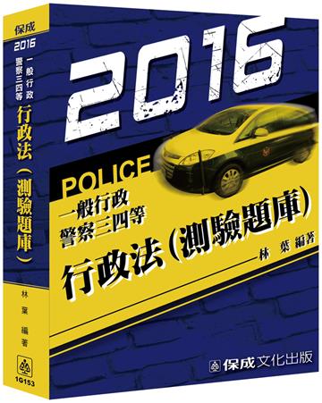 行政法(測驗題庫)-2016一般行政警察三四等<保成>