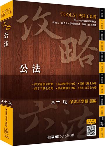 攻略公法-二十版-法律工具書<保成>