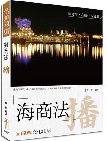 袁翟老師開講-海商法-播-國考生.在校生皆適用<保成>