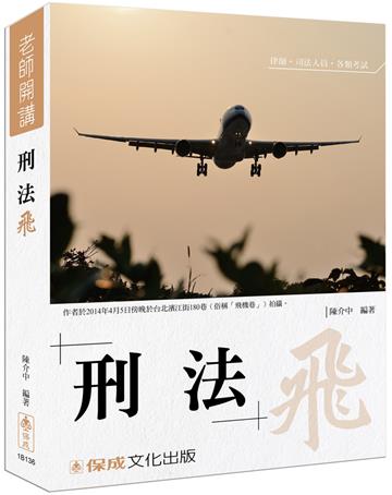 陳介中老師開講 刑法-飛-律師.司法人員.國考各類科<保成>