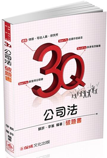 3Q公司法-破題書-2017律師.司法官.研究所-題庫<保成>