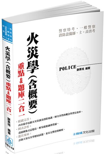 火災學(概要)-2017警察特考.一般警察.消防設備師.士.高普考<保成>