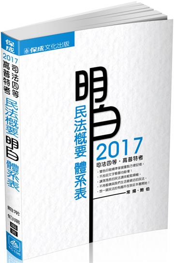 民法概要-明白 體系表-2017司法四等.高普特考<保成>
