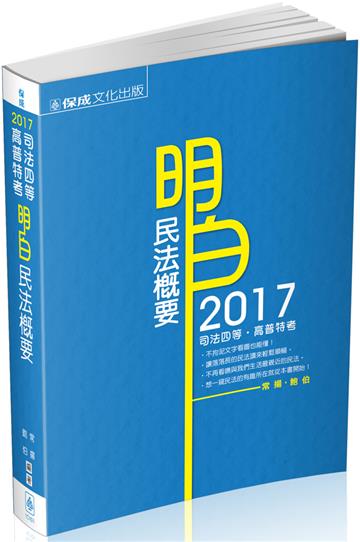 明白 民法概要-2017司法四等.高普特考<保成>