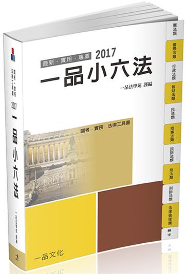 一品小六法-2017國考.實務法律工具書<一品>
