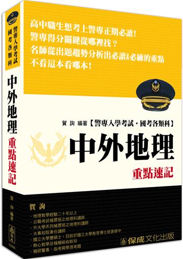 警專入學考試-中外地理重點速記-國考各類科<保成>