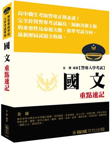 警專入學考試-國文重點速記<保成>