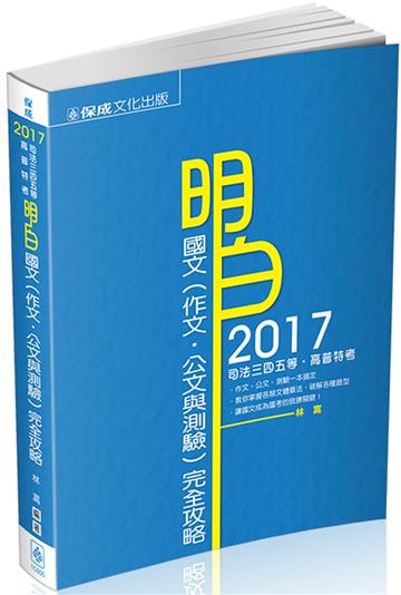 明白 國文(作文.公文與測驗)完全攻略-2017司法特考.高普特<保成>