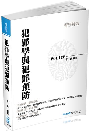 犯罪學與犯罪預防-2017警察特考<保成>