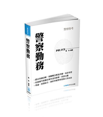 警察勤務：2017警察特考三等.四等<保成>