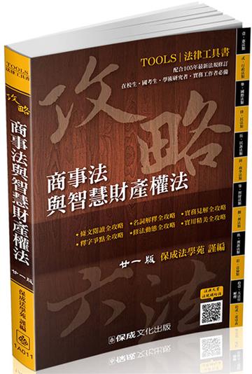 攻略商事法與智慧財產權法：二十一版：法律工具書<保成>