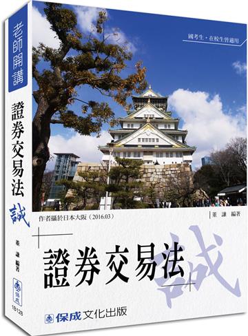 董謙老師開講-證券交易法-誠-律師.司法官.國考各類科<保成>