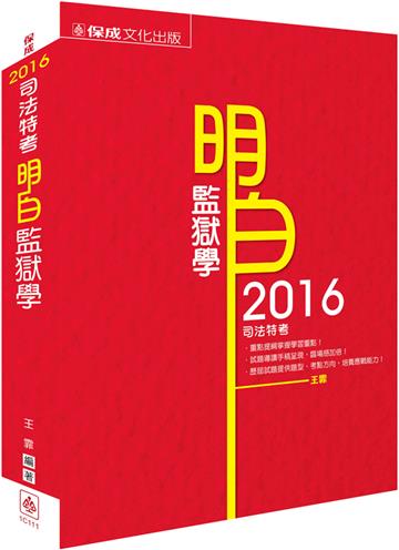 明白 監獄學（2016司法特考）