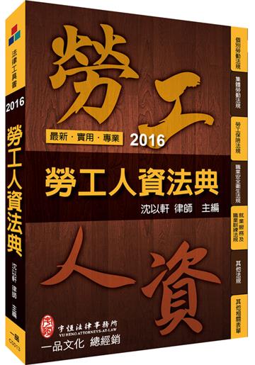 勞工人資法典-2016國考.實務法律工具書<一品>