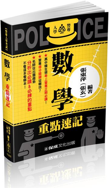 警專入學考試：數學重點速記