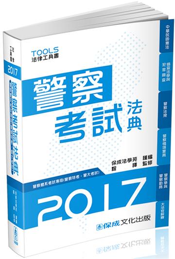 警察考試法典-警察特考.警大考試-2017法律工具書<保成>