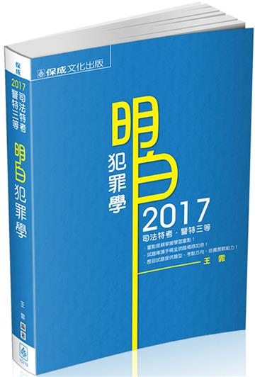 明白 犯罪學-2017司法特考.警特三等<保成>
