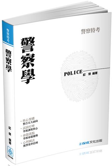 警察學-2017警察特考<保成>