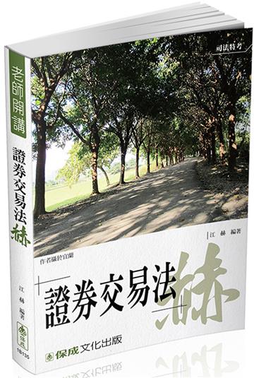 江赫老師開講 證券交易法-赫-律師.司法特考.專技高考<保成>